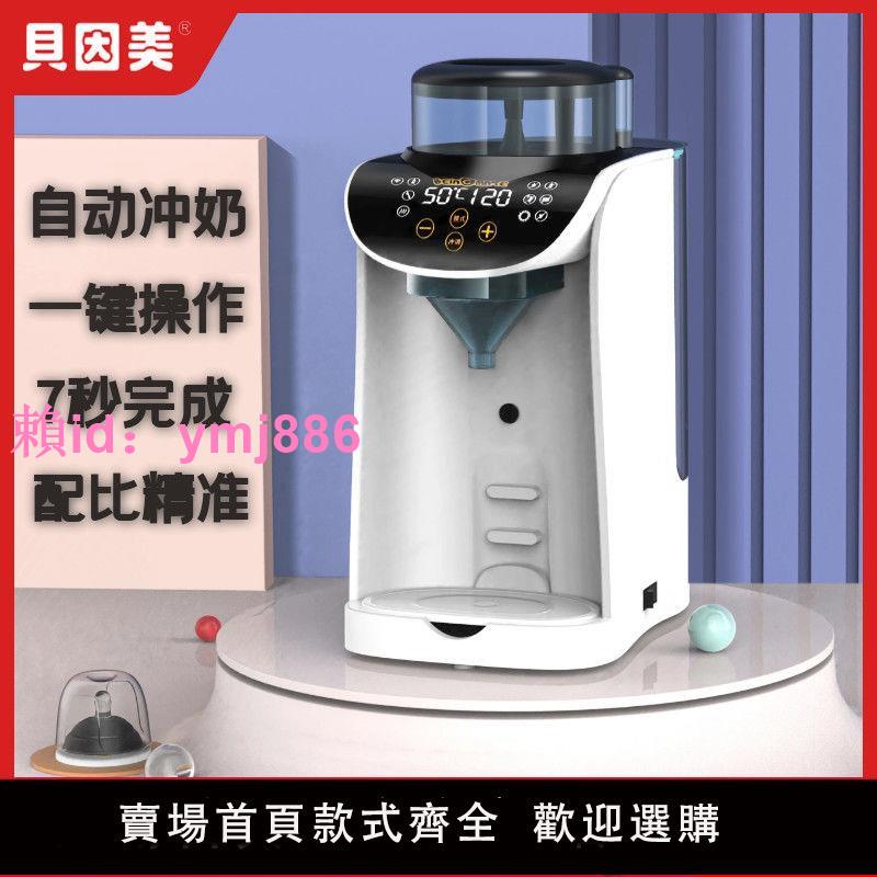 貝因美智能泡奶機全自動沖奶機智能全自動一鍵沖奶神器自動泡奶機