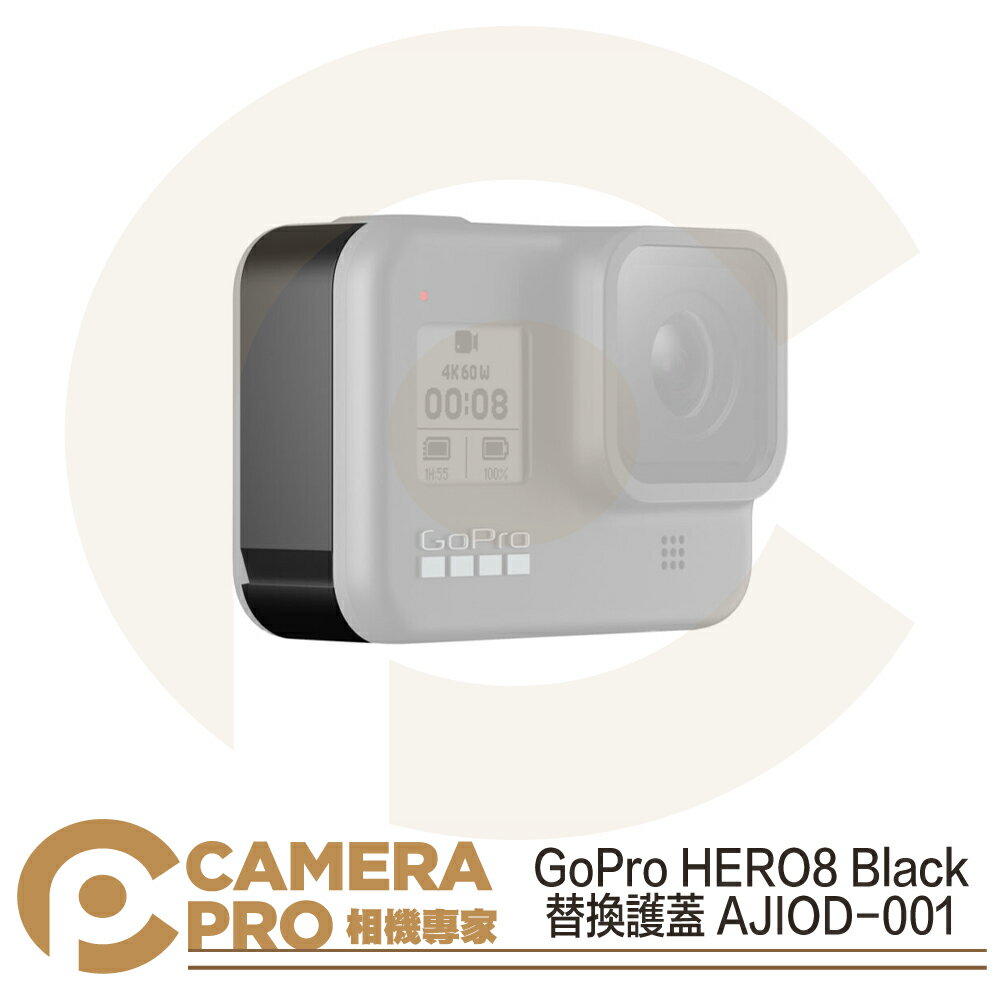 ◎相機專家◎ GoPro HERO8 Black 替換護蓋 保護蓋 防護蓋 原廠配件 AJIOD-001 公司貨【跨店APP下單最高20%點數回饋】