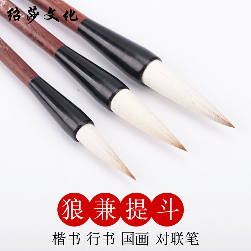 紹莎文化兼毫毛筆大號中號小號提鬥筆書法對聯春聯文房國畫狼羊兼毫 學生初學兒童書法文房用品