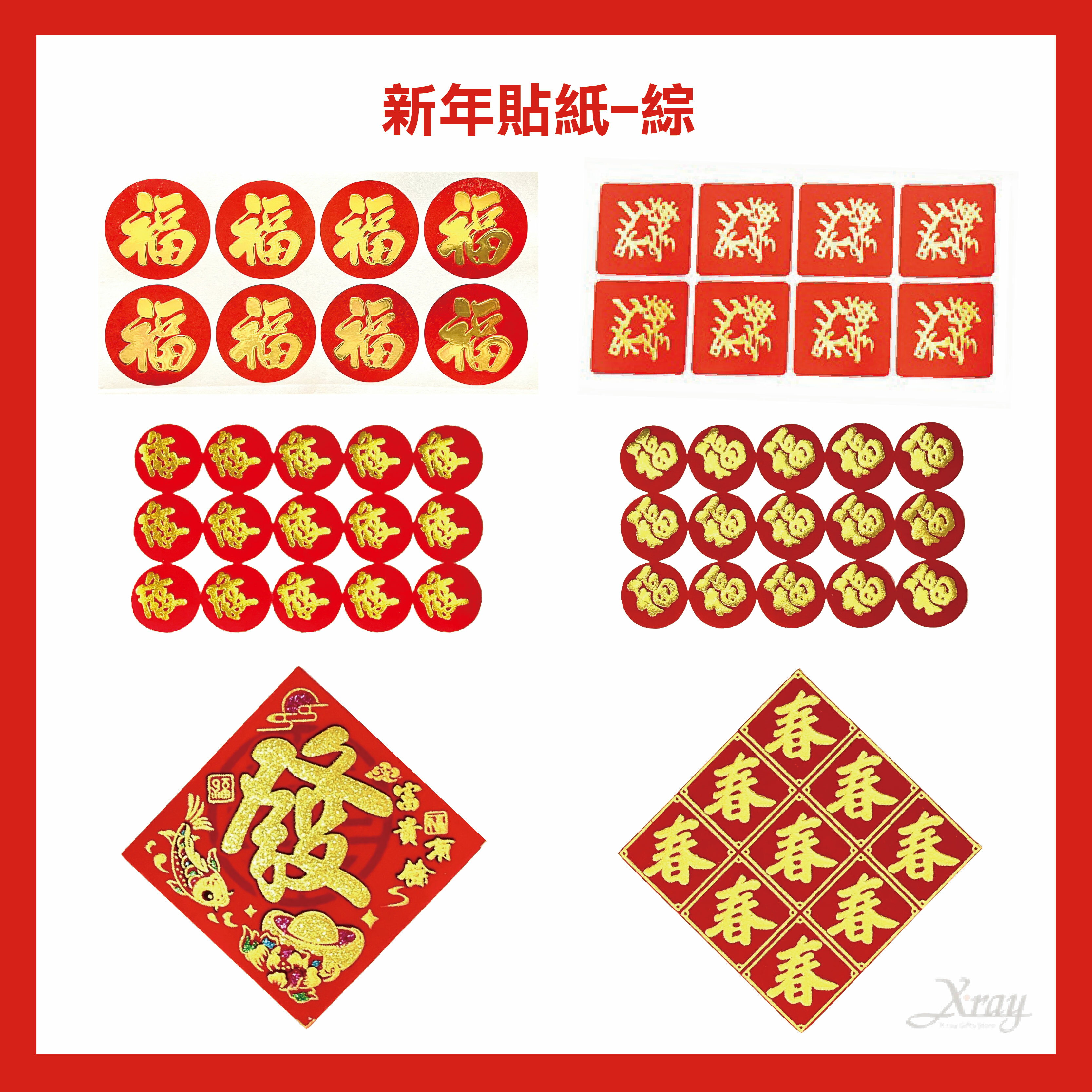新年貼紙-綜，過年貼紙 福字貼紙 過年佈置 新年裝飾 春節 自黏斗方 春 福 滿 招財進寶，節慶王【Z835000】