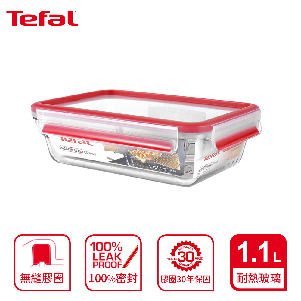 Tefal 法國特福 MasterSeal 新一代無縫膠圈耐熱玻璃保鮮盒1.1L SE-N1040912