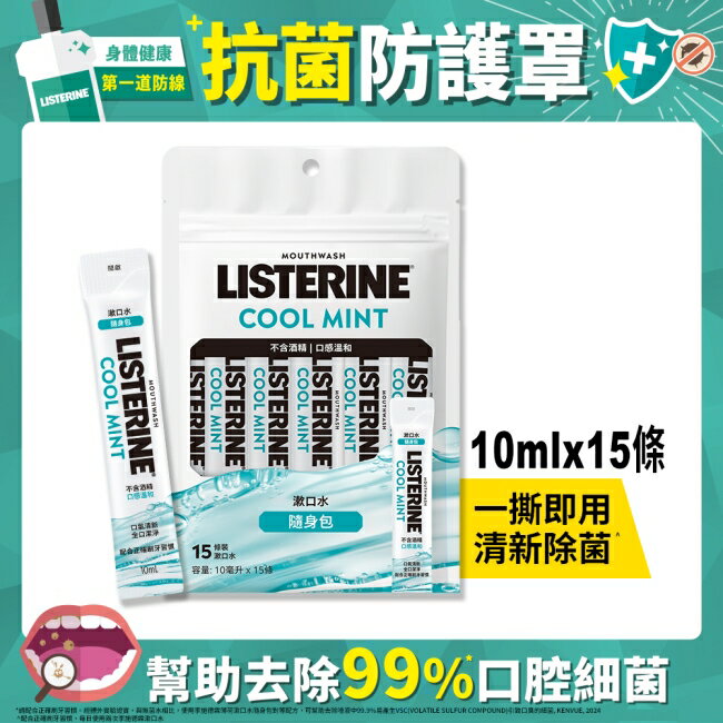 李施德霖薄荷無酒精漱口水隨身包10mlx15
