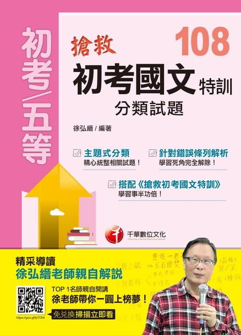 【電子書】108年搶救初考國文特訓分類試題[初考／五等](千華)
