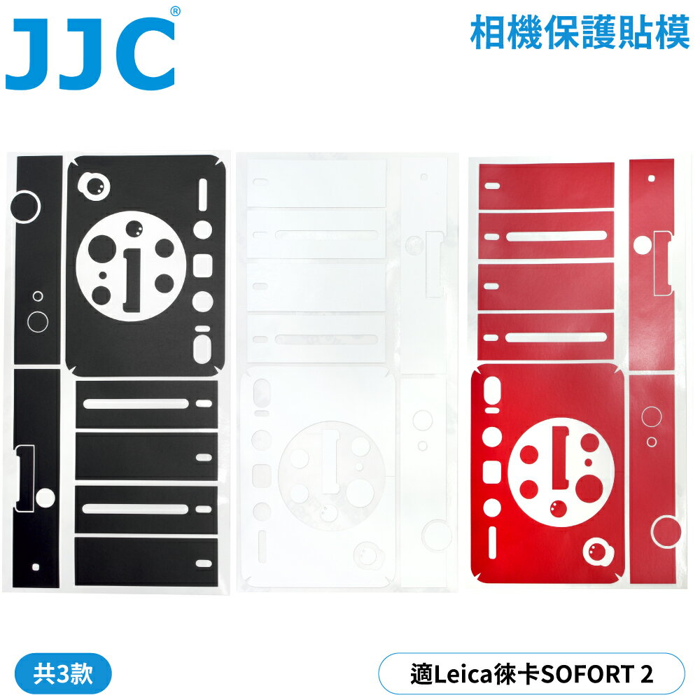 又敗家@JJC徠卡Leica副廠SOFORT2相機身包膜SOFORT 2保護貼膜SS-LSF2保護膜(3M材質/不殘膠/可重覆黏貼;防刮抗汙)貼皮Protective Skin Film