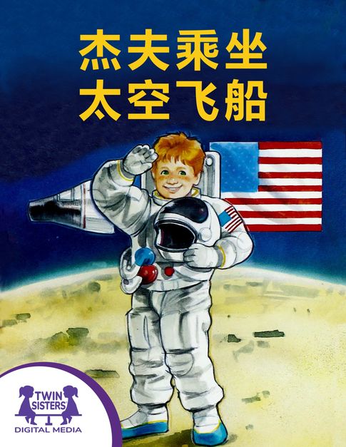 【電子書】杰夫乘坐太空飞船