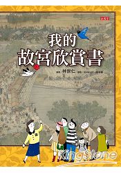 我的故宮欣賞書 | 拾書所