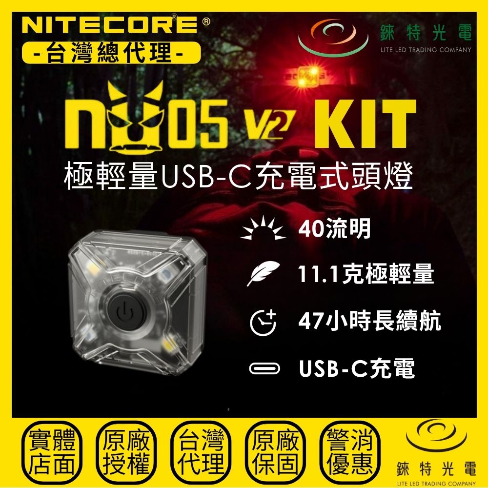【錸特光電】NITECORE NU05 V2 KIT 極輕量USB-C充電式頭燈 40流明 警示燈 信號燈 慢跑
