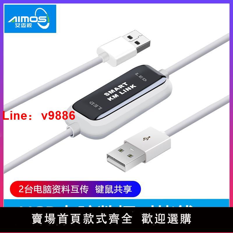 【臺灣公司 可開發票】科賽唯USB共享器兩臺電腦資料聯機互傳筆記本臺式機U盤資料互拷一套鍵盤滑鼠跨屏穿越控制切換器滑屏對拷線