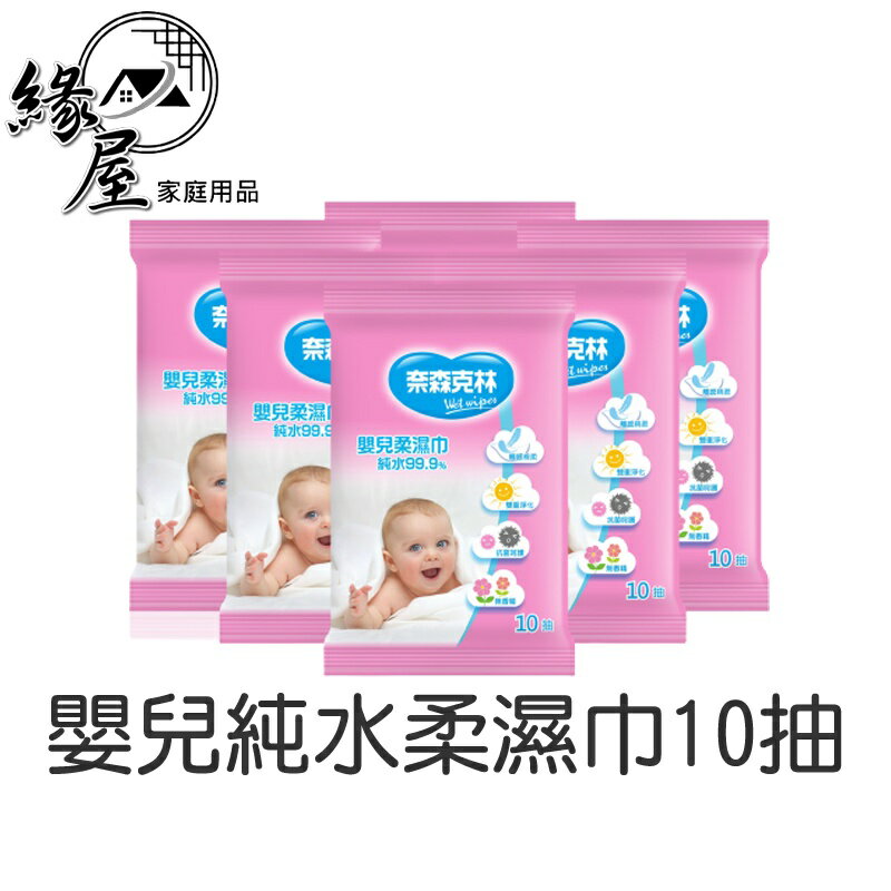 嬰兒純水柔濕巾10抽【緣屋百貨】天天出貨 奈森克林 臺灣製 濕紙巾 10抽 濕巾 紙巾 濕柔巾 擦拭巾 隨身包 純水