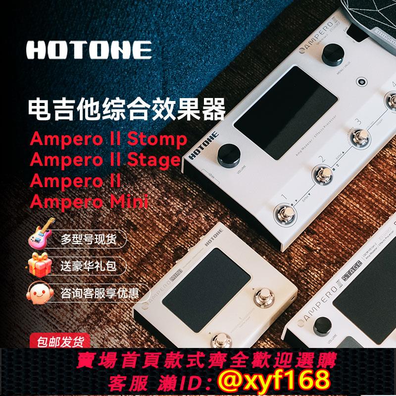 {可打統編 保固一年}HOTONE Ampero one Stomp II mini Stage電吉他綜合效果器2代貝斯