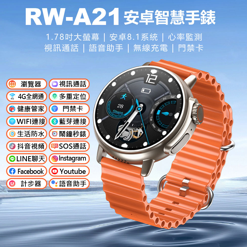 RW-A21 安卓智慧手錶 1.78吋大螢幕 心率監測 IPX67生活防水 門禁卡 網路通話