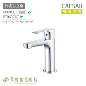 CAESAR 凱撒衛浴 B060CGT BT060CUT 陶瓷芯立栓 公共冷水龍頭 免運