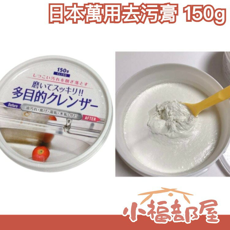 日本 萬用去污膏 清潔膏 多功能 不銹鋼去污 多功能清潔膏 不鏽鋼 大掃除 研磨膏 清潔 廚房 浴室 清潔用品 去污膏 【小福部屋】 0