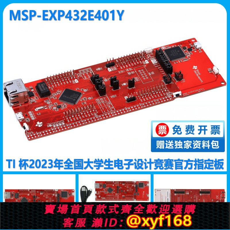 {臺灣公司貨 可打統編}MSP-EXP432E401Y SimpleLink MSP432E401Y 432P401R TI 開發套件