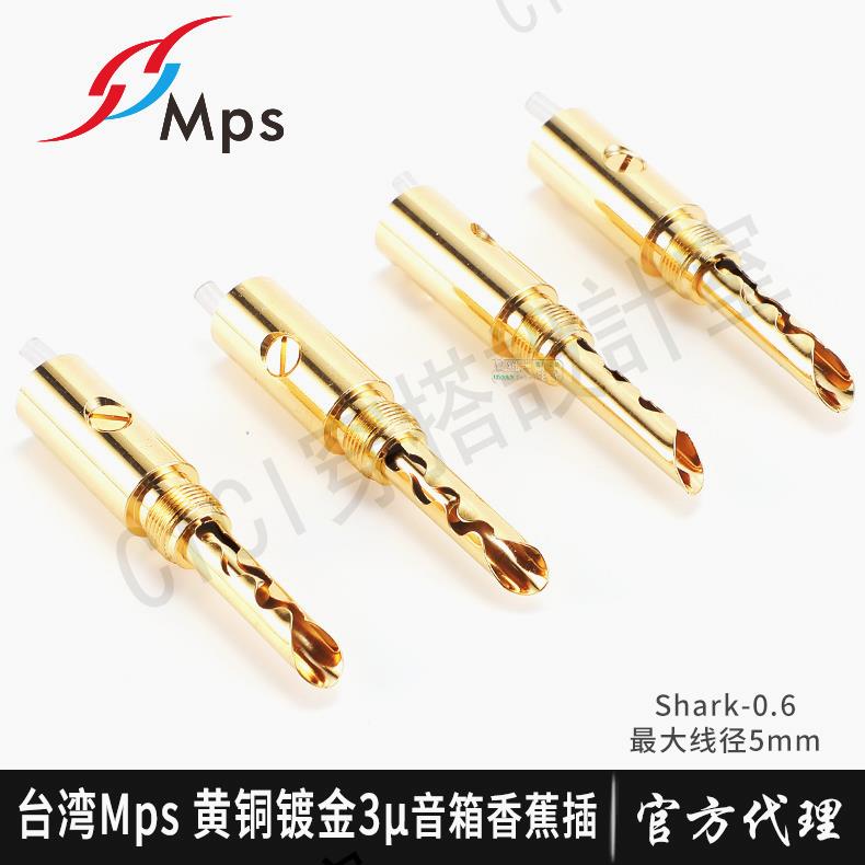 MPS 鍍金Shark-0.6音響功放音箱喇叭線接頭香蕉插頭HIFI發燒影院5【亞德機械五金家居】