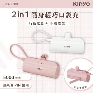 KINYO/耐嘉/5000mAh/隨身輕巧口袋充/蘋果lightning接口/KPB-2300/行動電源/口袋電源