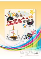 PaintShop Pro X5 極致影像