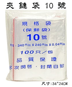 10號 夾鍊袋 封口袋 保鮮袋 (由任袋) (100個入)