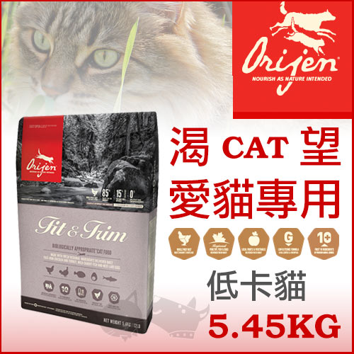 ★渴望Orijen 低卡貓  5.45kg - 貓飼料免運+送貓餐包好窩生活節