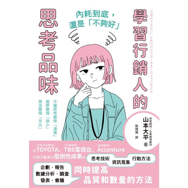 內耗到底，還是「不夠好」：學習行銷人的思考品味