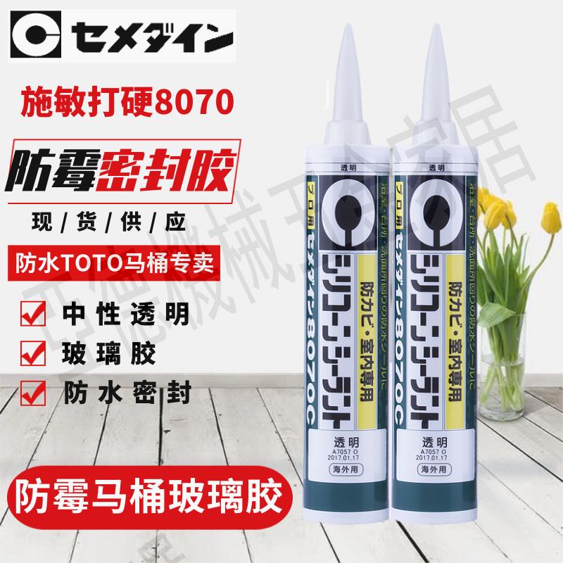 日本進口玻璃膠 施敏打硬8070 矽膠 密封防黴膠防水TOTO馬桶專賣【亞德機械五金家居】