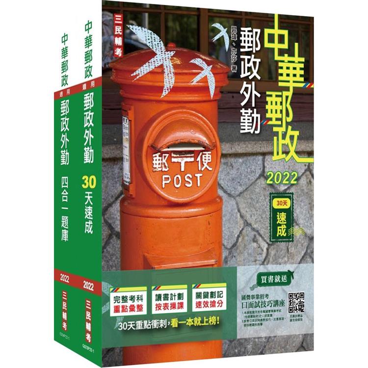 2022郵政（郵局）[外勤人員][速成+題庫]套書（中華郵政專業職二外勤適用）（贈郵政外勤小法典）