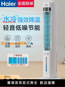 海爾空調扇冷風機家用室內小空調制冷風扇立式可移動宿舍水冷氣機