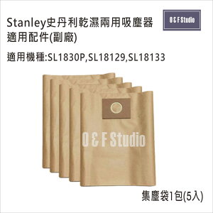 美國Stanley史丹利乾濕兩用吸塵器集塵袋 SL18130P,SL18129,SL18133 副廠 居家達人13E05