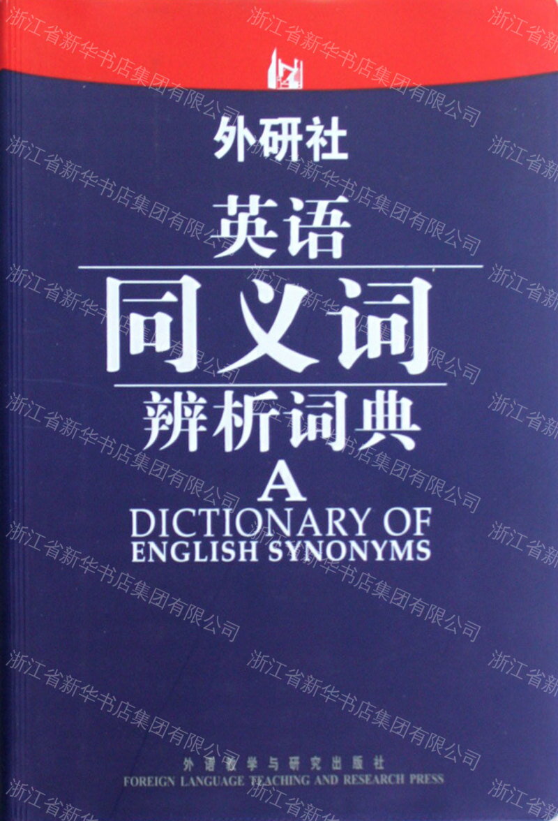 【預購】外研社英語同義詞辨析詞典丨天龍圖書簡體字專賣店丨9787513522946 (tl2605)