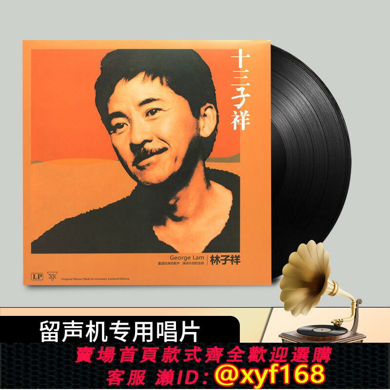 {保固一年 可打統編}林子祥十三子祥 正版黑膠唱片經典粵語老歌 留聲機唱盤12寸LP大碟