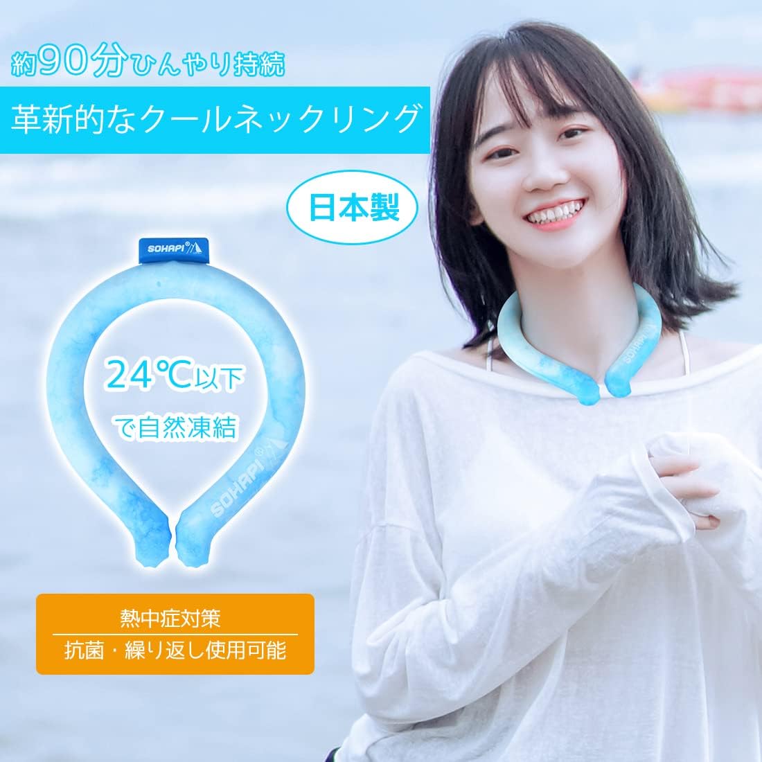 日本製 SOHAPI 涼感頸圈 PCM降溫圍脖 冰項圈 消暑脖頸圈 降溫圈 冰頸圈 防中暑 消暑 涼爽 cooler【小福部屋】 1