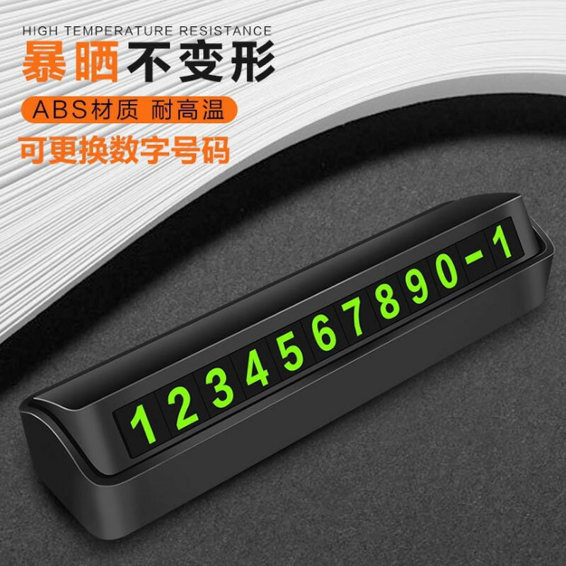 創意可隱藏式夜光汽車臨時停車號碼牌 黑色收納盒裝