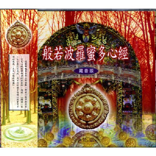 超取299免運 1012 般若波羅蜜多心經 藏音版 Cd 好精彩 痞客邦