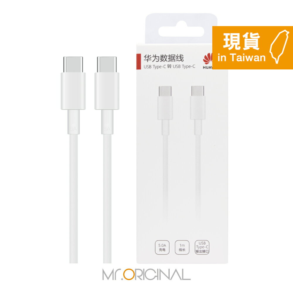 HUAWEI華為 CP43 原廠盒裝 Type-C to Type-C 超級快充充電線 - 5A (1m)