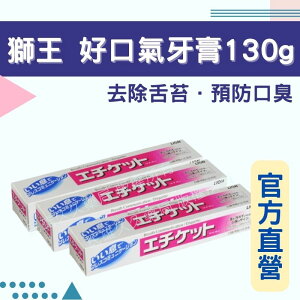 實體藥局💊 現貨供應 日本 獅王好口氣牙膏 130g 舌苔 口臭 牙膏 淨化口氣 潔淨牙齒