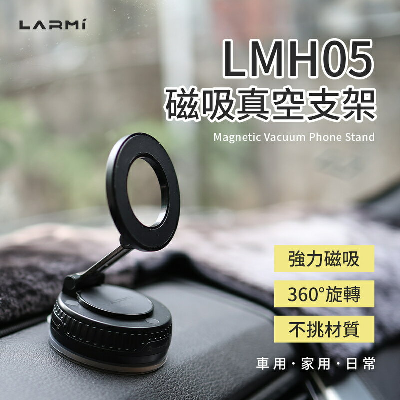 LARMI 樂米 磁吸真空手機支架 LMH05  N52強磁 真空吸附 360°旋轉 三軸調節 MagSafe磁吸 車用
