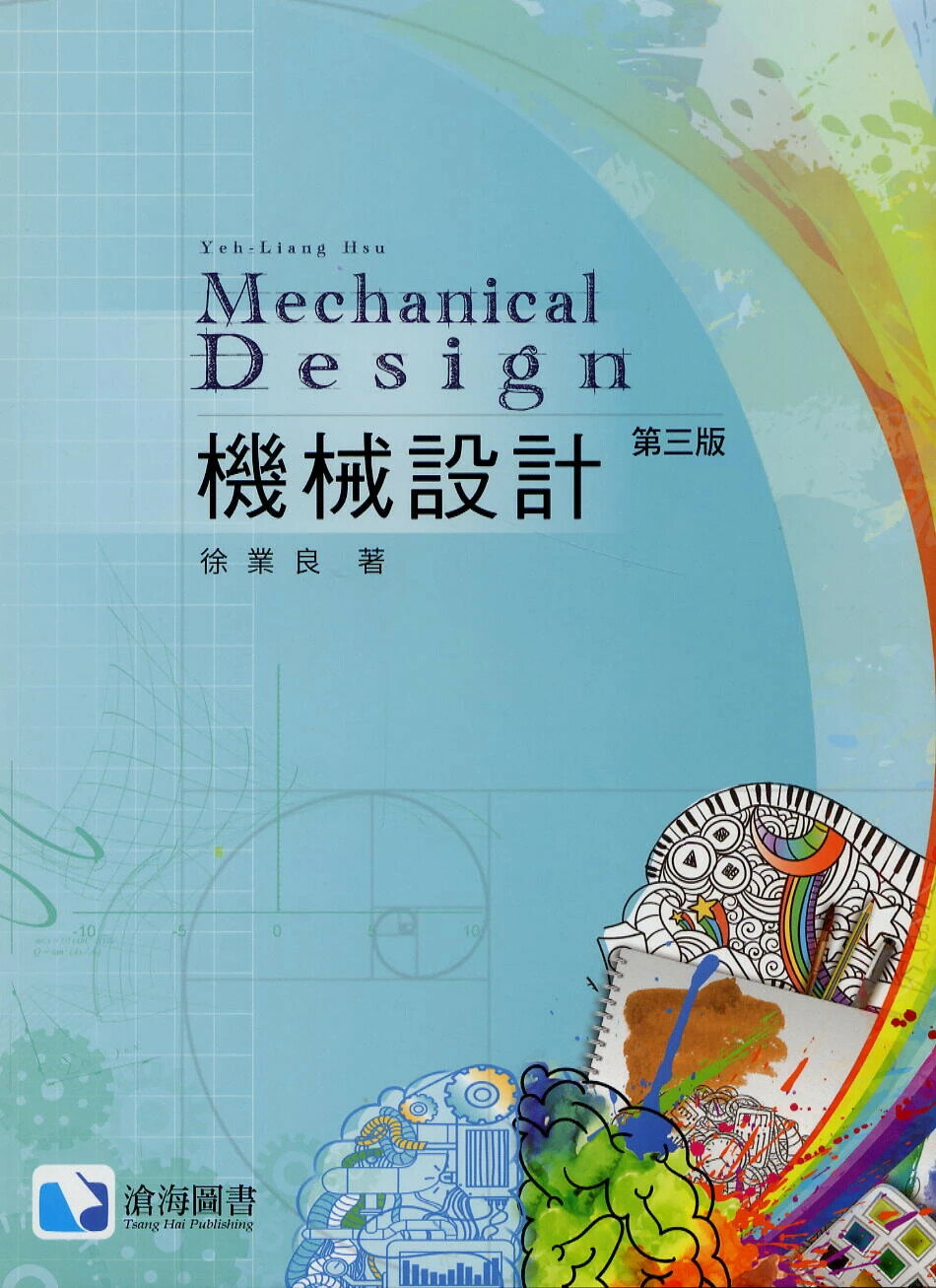 機械設計(第三版) (3版) 徐業良 2025 滄海
