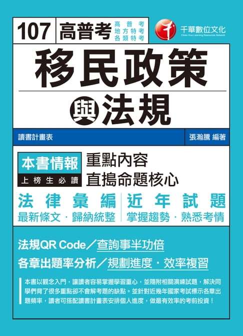 【電子書】107年移民政策與法規[高普考／地方特考] 0