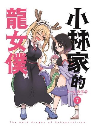 小林家的龍女僕(07) | 拾書所