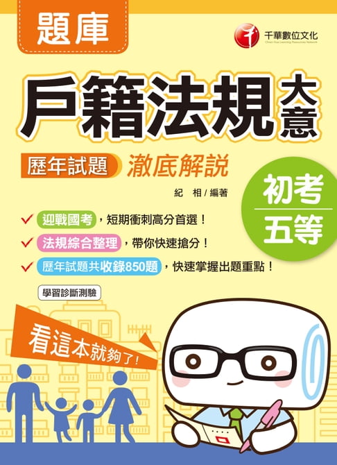 【電子書】109年戶籍法規大意歷年試題澈底解說[初考／五等](千華) 0