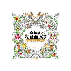 拿起筆，花就開滿了：讓你又塗又畫又寫的心情著色本(附贈四款著色明信片)