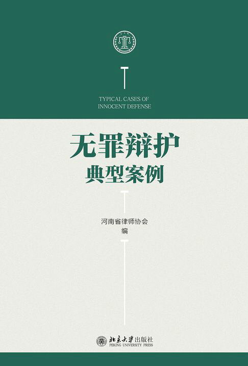 无罪辩护典型案例【電子書】