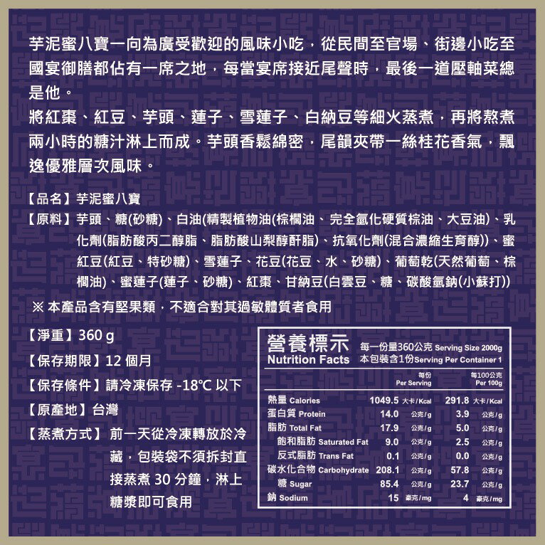 【蔣府宴】宮廷美點｜芋泥蜜八寶｜3-4人份量｜下午茶甜點｜甜品｜素食｜ 1