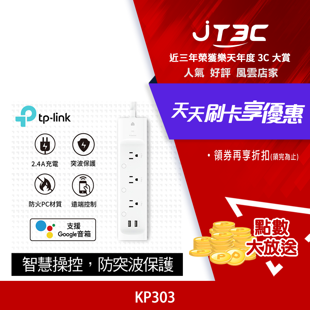 TP-Link KP303 3開關插座2埠SUB 新型wifi無線網路智慧電源延長線(防雷擊防突波)4尺1.2m