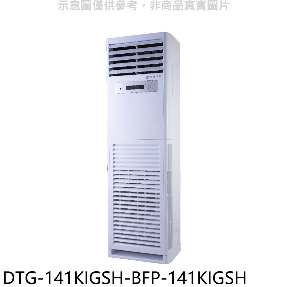 送樂點1%等同99折★華菱【DTG-141KIGSH-BFP-141KIGSH】變頻正壓式落地箱型分離式冷氣(含標準安裝)
