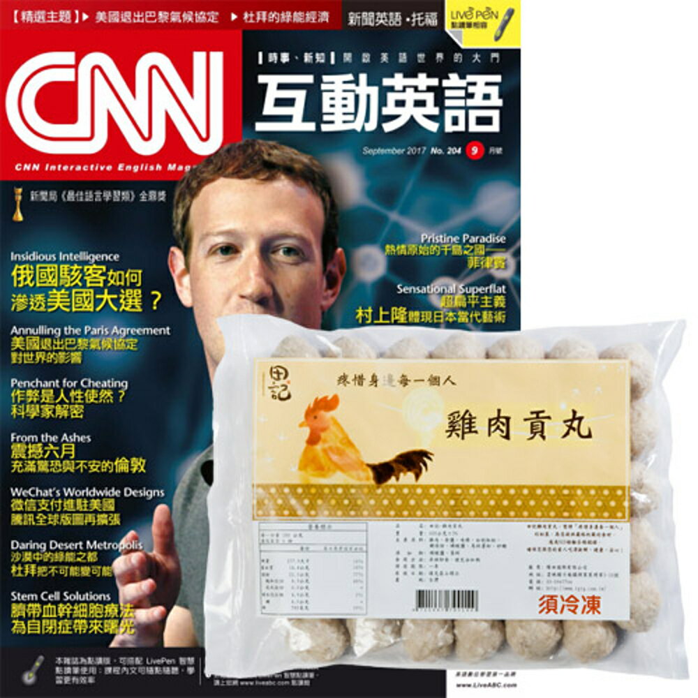 《CNN互動英語》1年12期 贈 田記雞肉貢丸（3包）