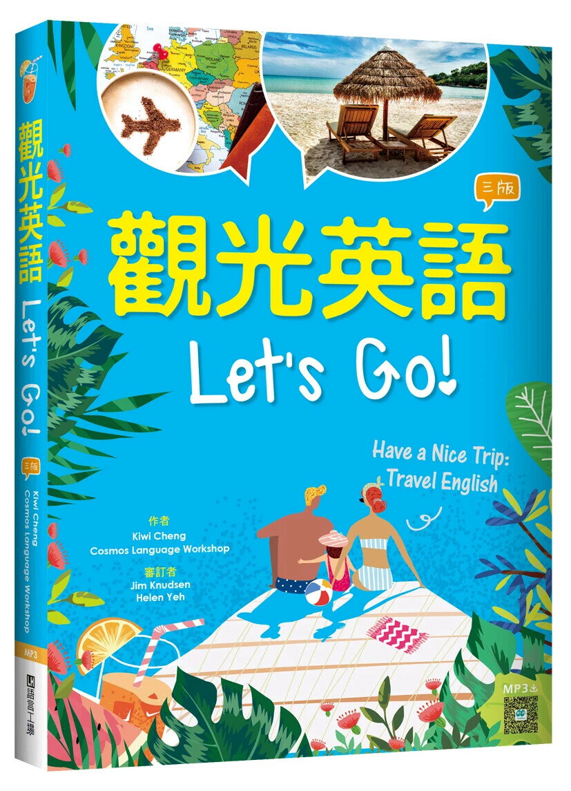 觀光英語Let's Go!【三版】 （32K彩圖+寂天雲隨身聽APP） 3/e Kiwi Cheng 2023 寂天-語言工場