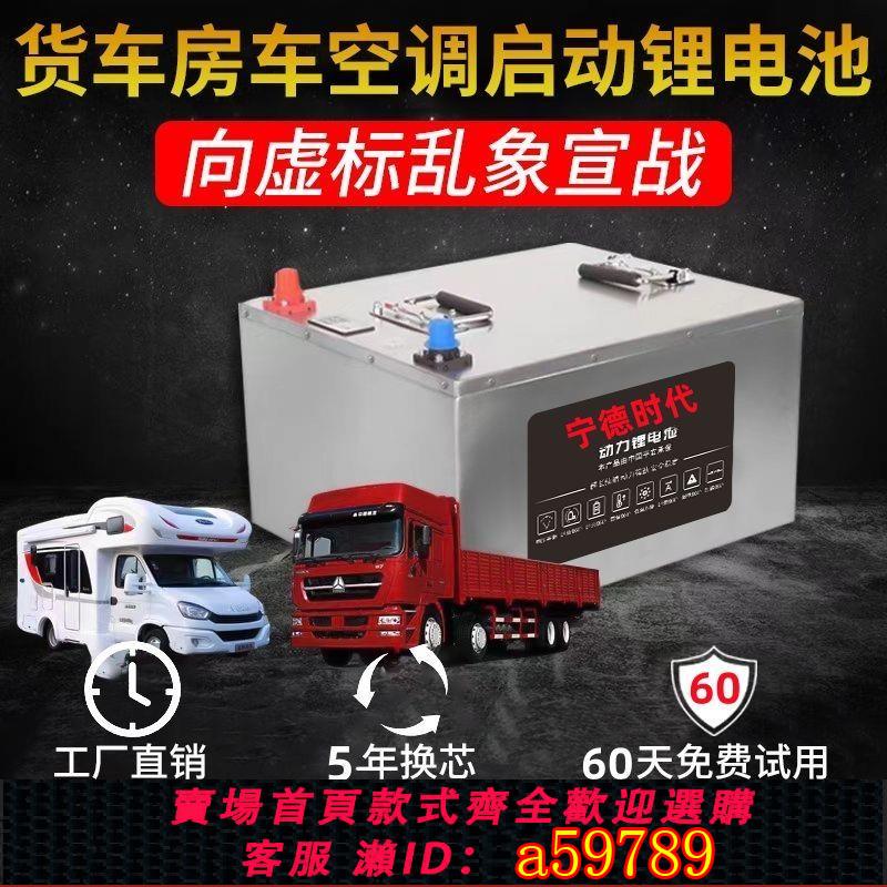 【臺灣公司 可打統編】熱賣24V-貨車駐車空調寧德磷酸啟動專用大容量大功率鋰電池儲能