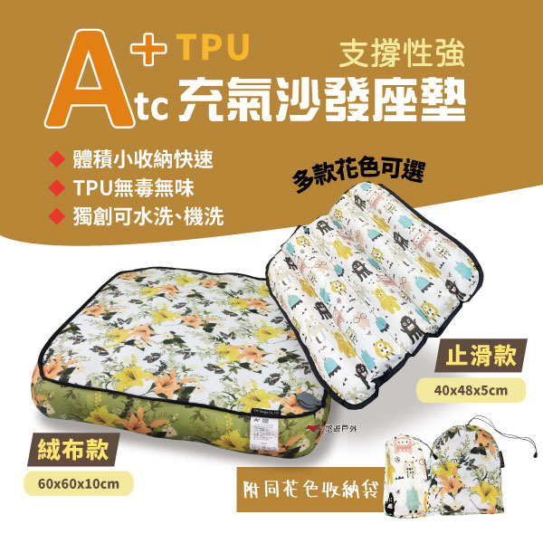 【ATC】TPU充氣沙發墊 世界專利 TPU充氣墊 露營 靠枕 屁墊 旅遊必備 露營野餐 戶外 野營 悠遊戶外