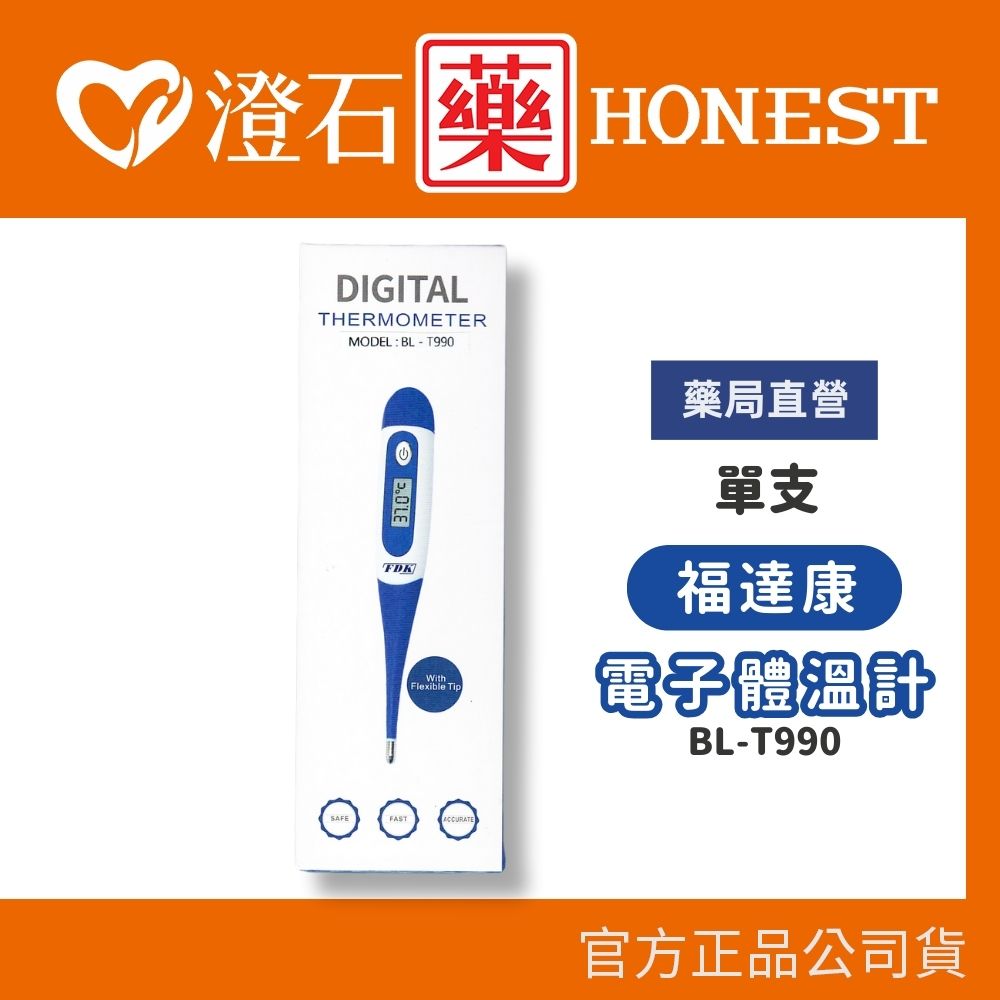 現貨 福達康電子體溫計 (BL-T990) 澄石藥局✚實體店面